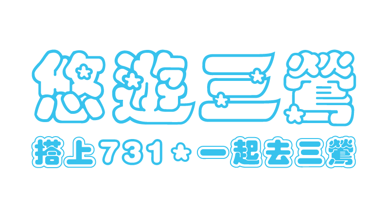 悠遊三鶯