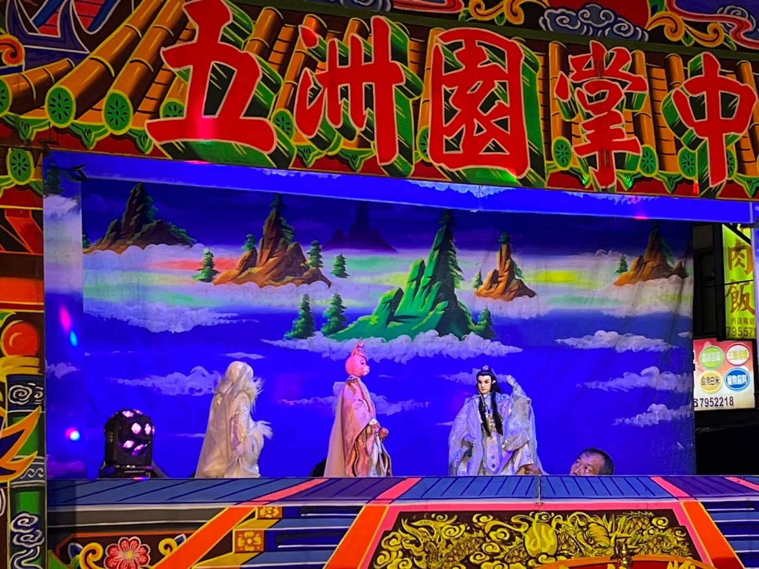 五洲園掌中劇團