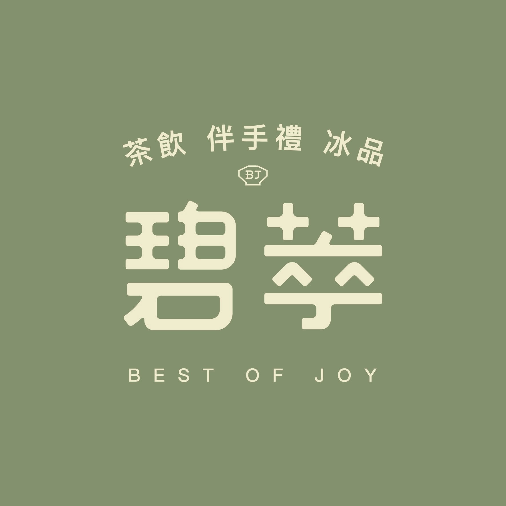 碧萃茶飲店